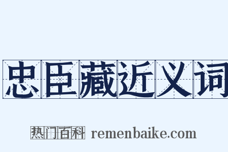 忠臣藏近义词是什么意思的图片